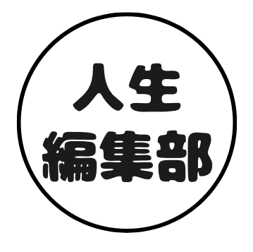 人生やり直したい編集部