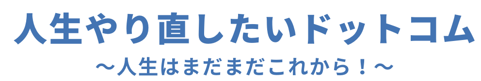 人生やり直したいドットコム