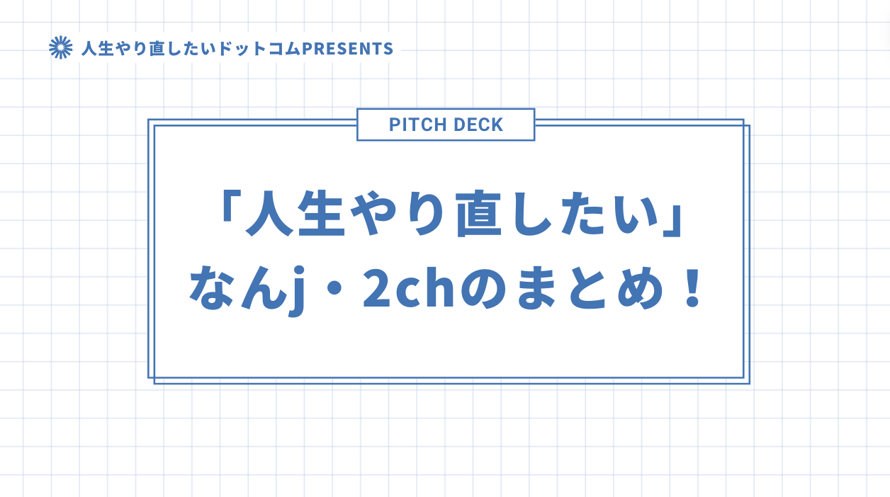 「人生やり直したい」なんj・2chのまとめ！のアイキャッチ画像