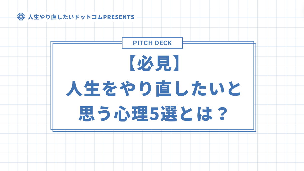 人生をやり直したいと思う心理5選とは？のアイキャッチ画像