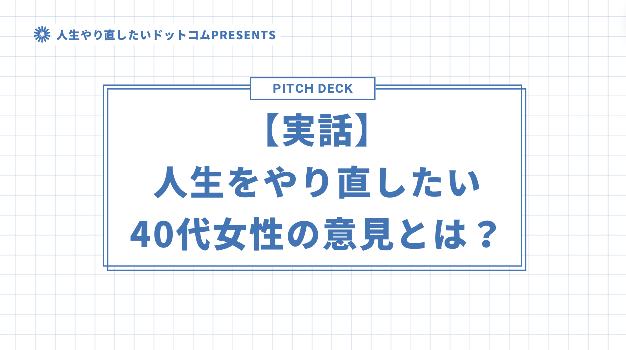 【実話】人生をやり直したい40代女性の意見とは？のアイキャッチ画像