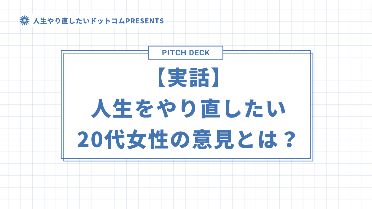 【実話】人生をやり直したい20代女性の意見とは？のアイキャッチ画像