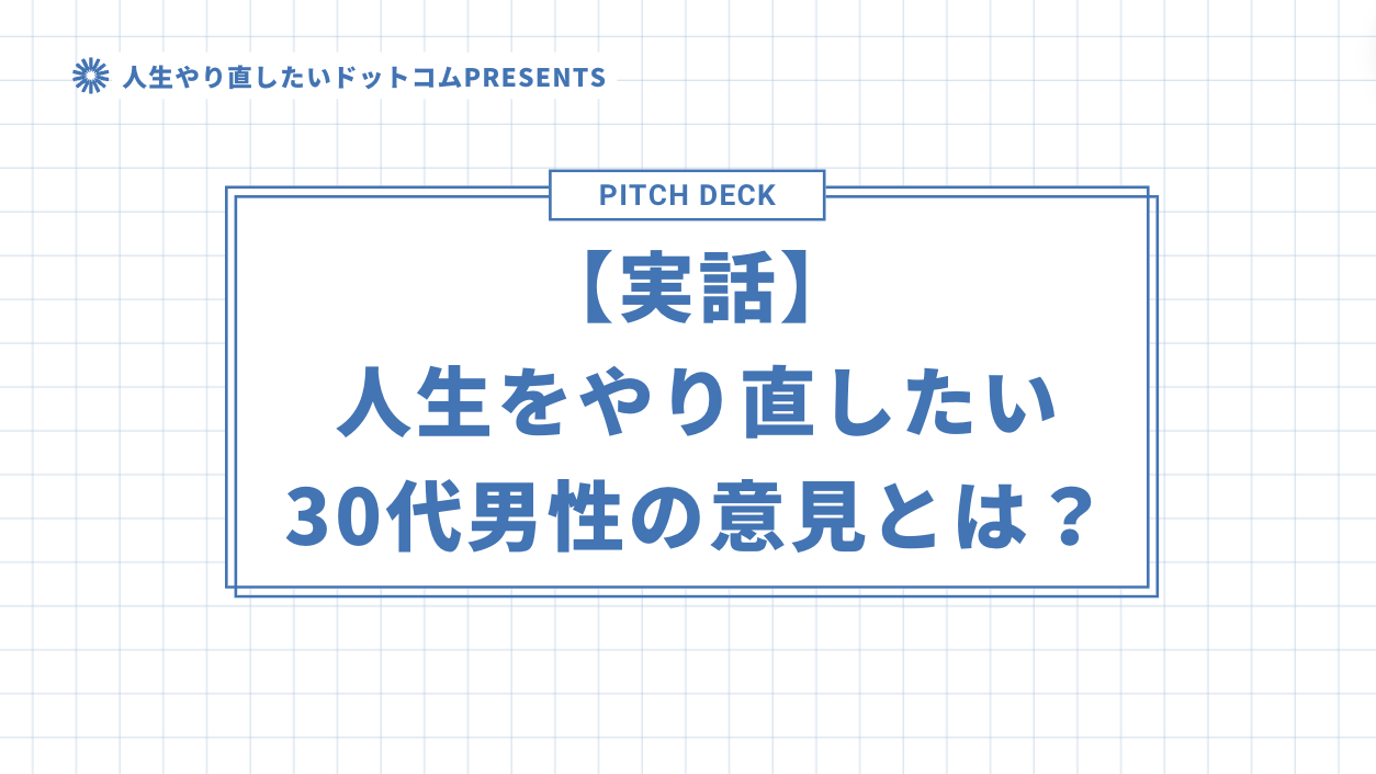 【実話】人生をやり直したい30代男性の意見とは？のアイキャッチ画像