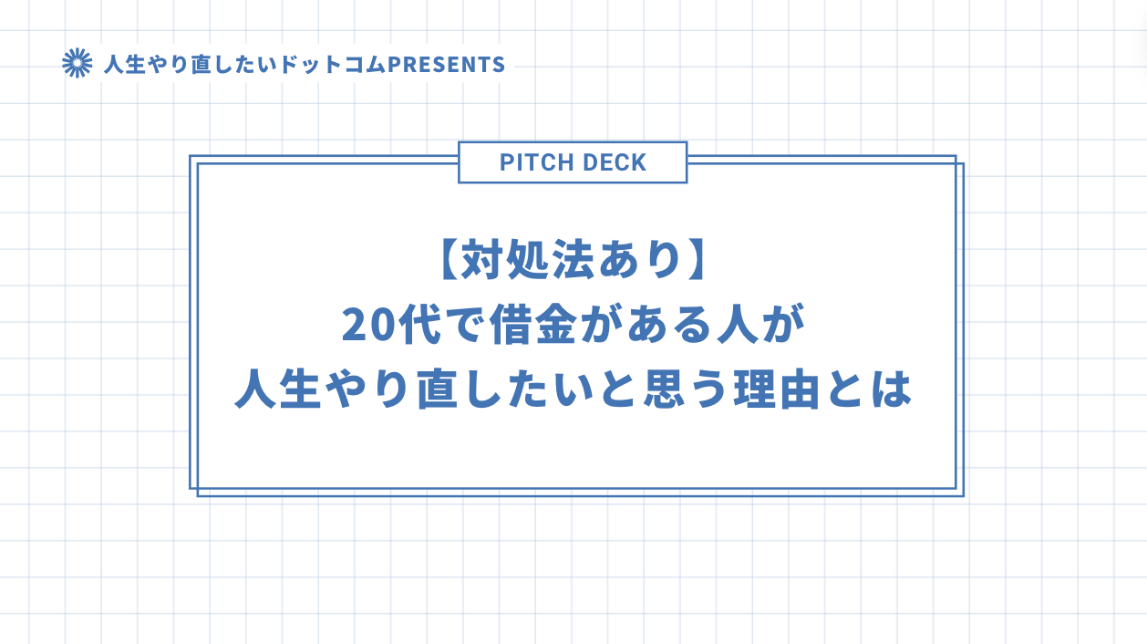 【対処法あり】20代で借金がある人が人生やり直したいと思う理由とはのアイキャッチ画像