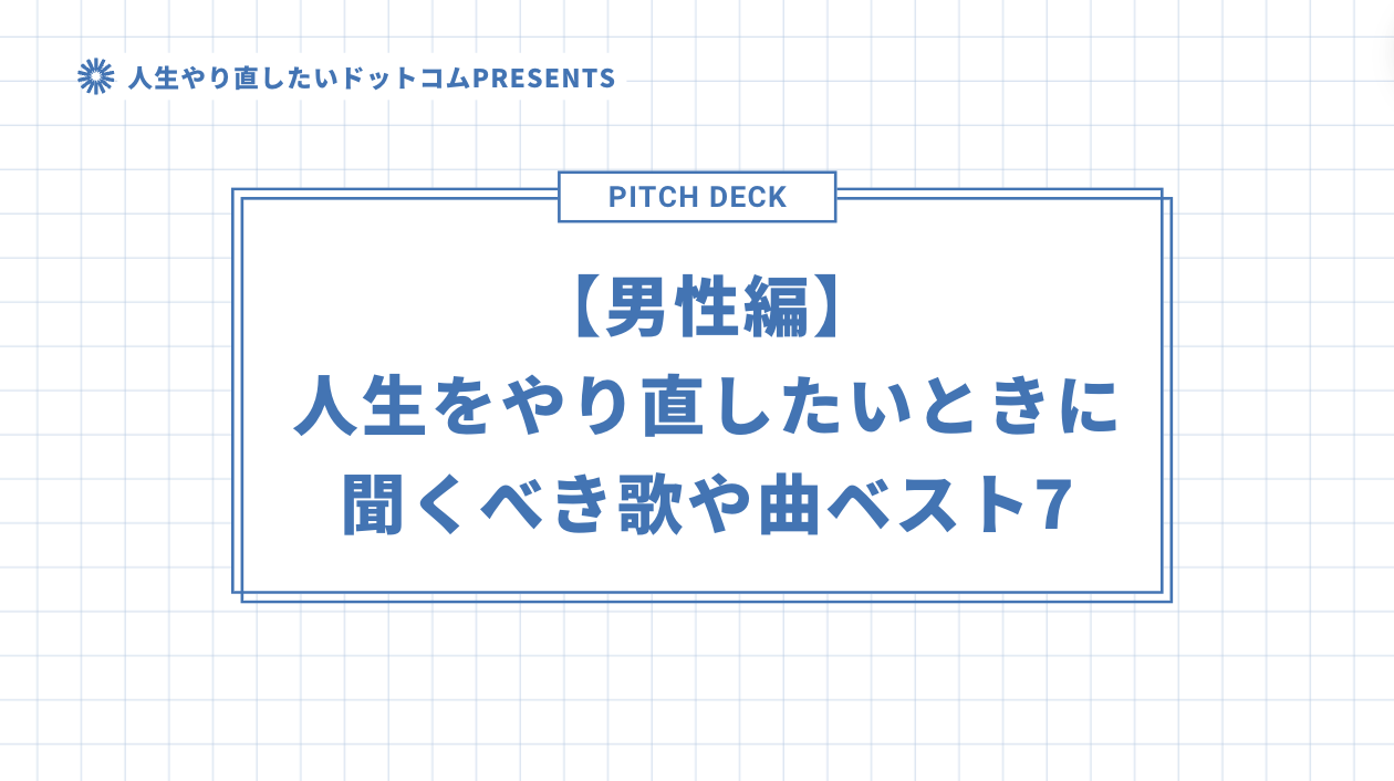 【男性編】人生をやり直したいときに聞くべき歌や曲ベスト7のアイキャッチ画像