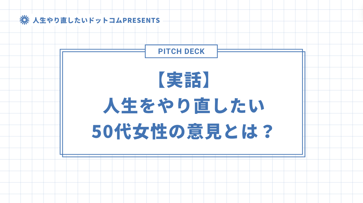 【実話】人生をやり直したい50代女性の意見とは？のアイキャッチ画像