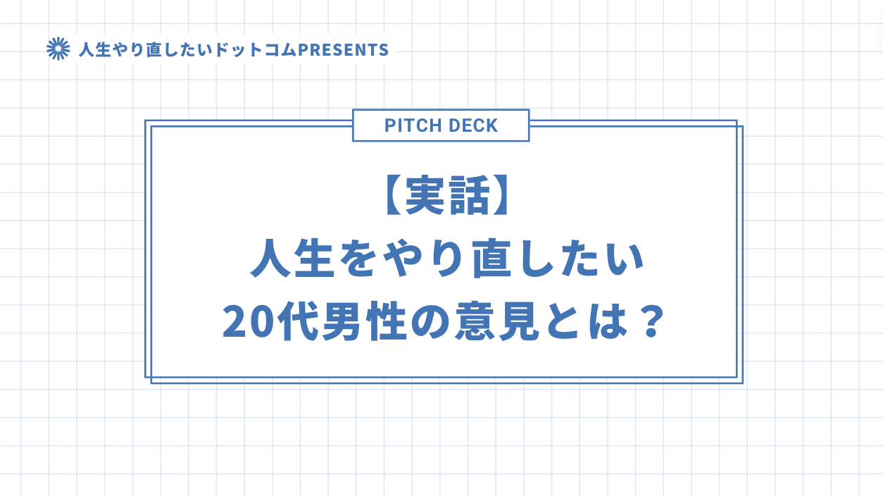 【実話】人生をやり直したい20代男性の意見とは？のアイキャッチ画像