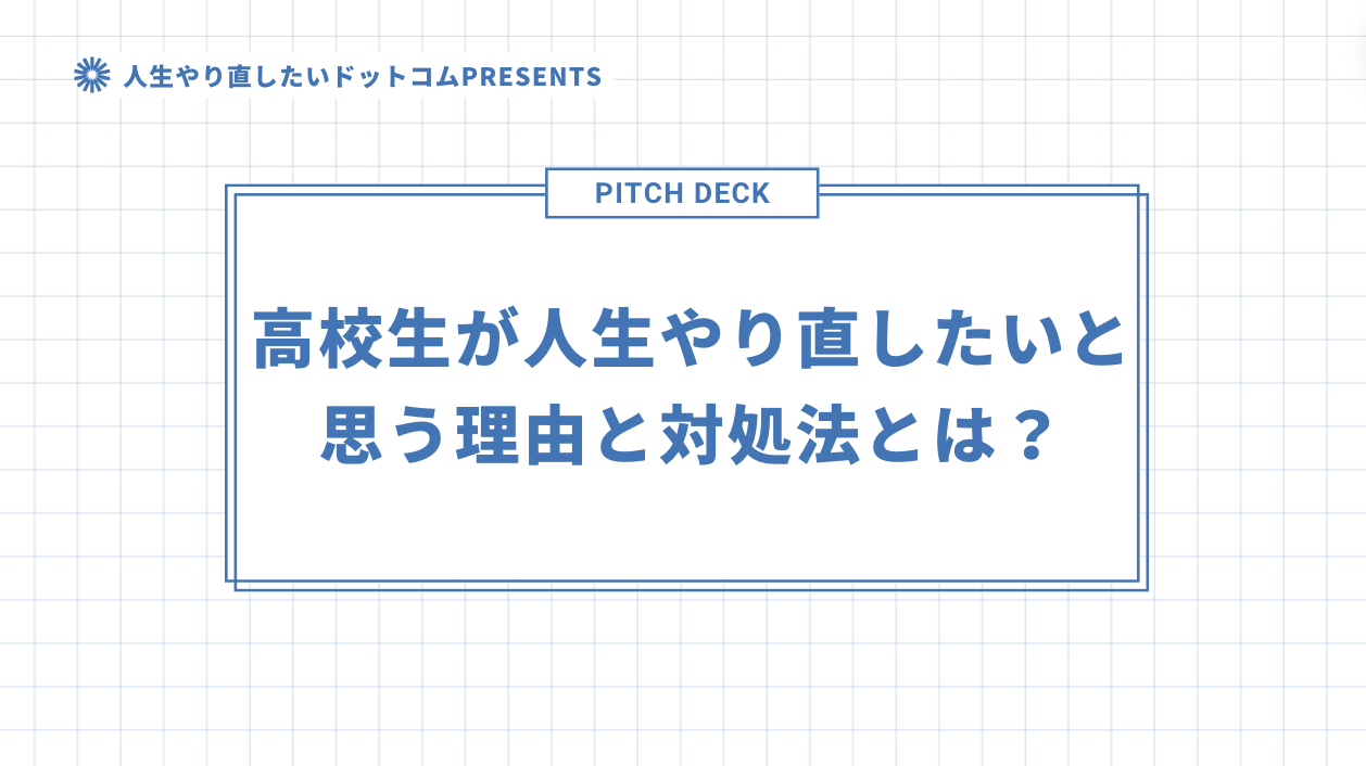 高校生が人生やり直したいと思う理由と対処法とは？のアイキャッチ画像