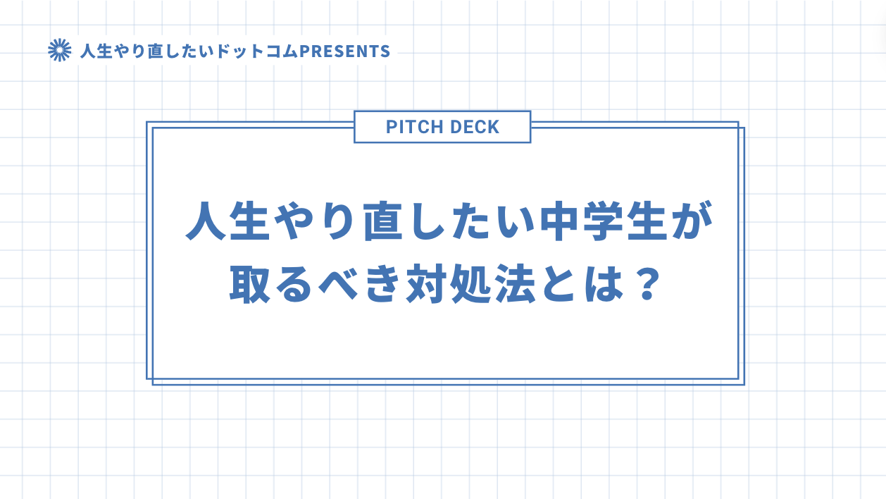 人生やり直したい中学生が取るべき対処法とは？のアイキャッチ画像