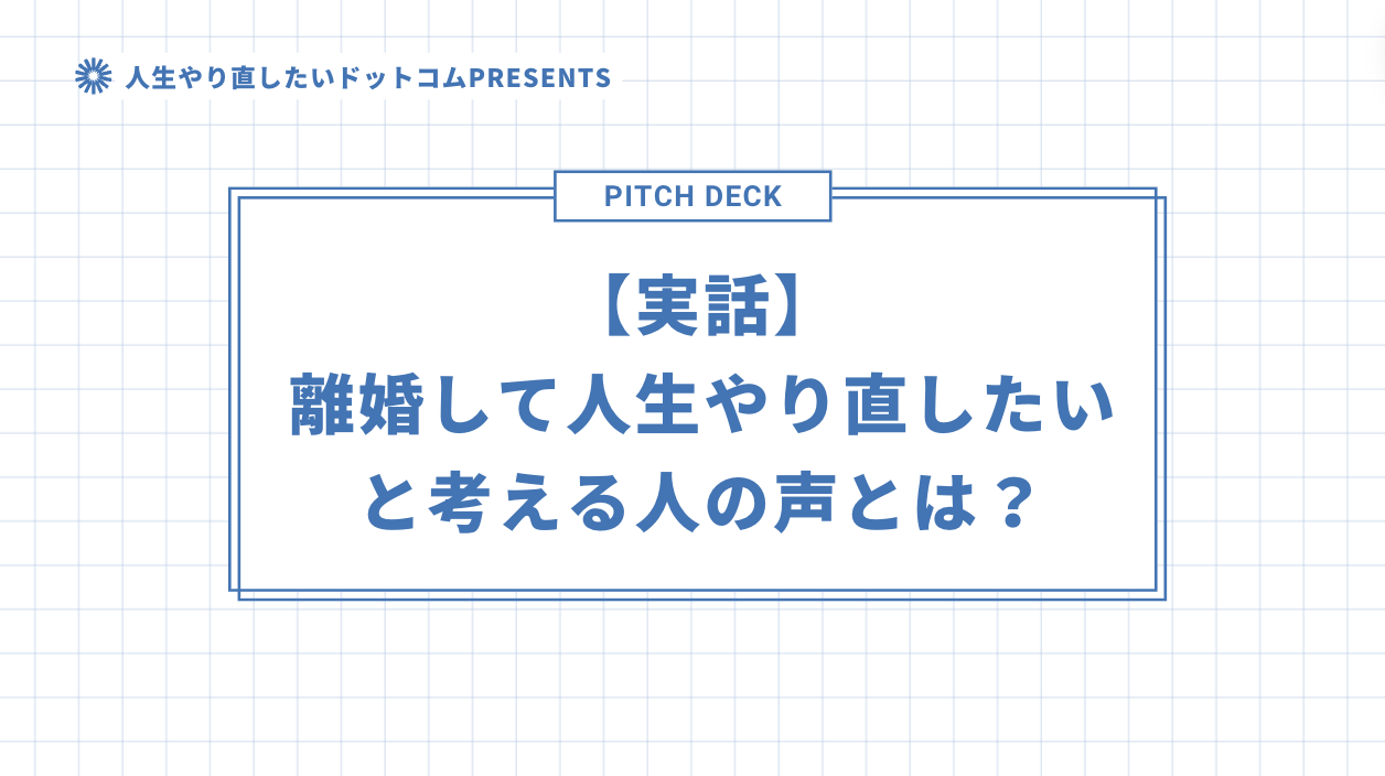 【実話】離婚して人生やり直したいと考える人の声とは？のアイキャッチ画像