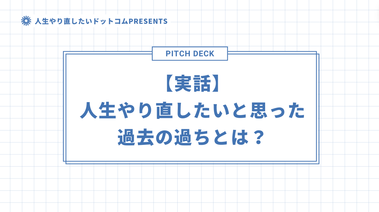 【実話】人生やり直したいと思った過去の過ちとは？のアイキャッチ画像